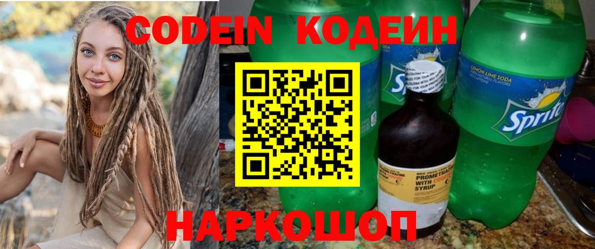 Codein напиток Lean (лин) Ипатово